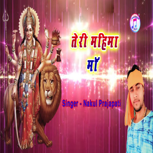 Listen to Teri Mahima Maa song with lyrics from Nakul Prajapati