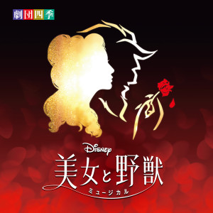 劇団四季的專輯Beauty and the Beast (Original Soundtrack)