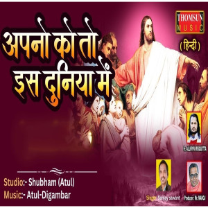 อัลบัม Apno Ko To Iss Duniya Me ศิลปิน Sanjay Sawant