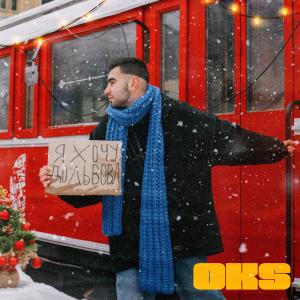 Listen to Я хочу до Львова (Christmas Version) song with lyrics from Oks