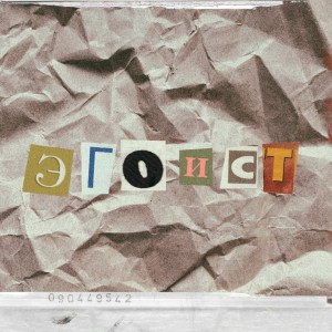 Listen to А ТЫ ТУПОЙ (Explicit) song with lyrics from ХалиК