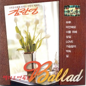Album 발라드 명곡 3 발라드 명곡 3 oleh 김란영