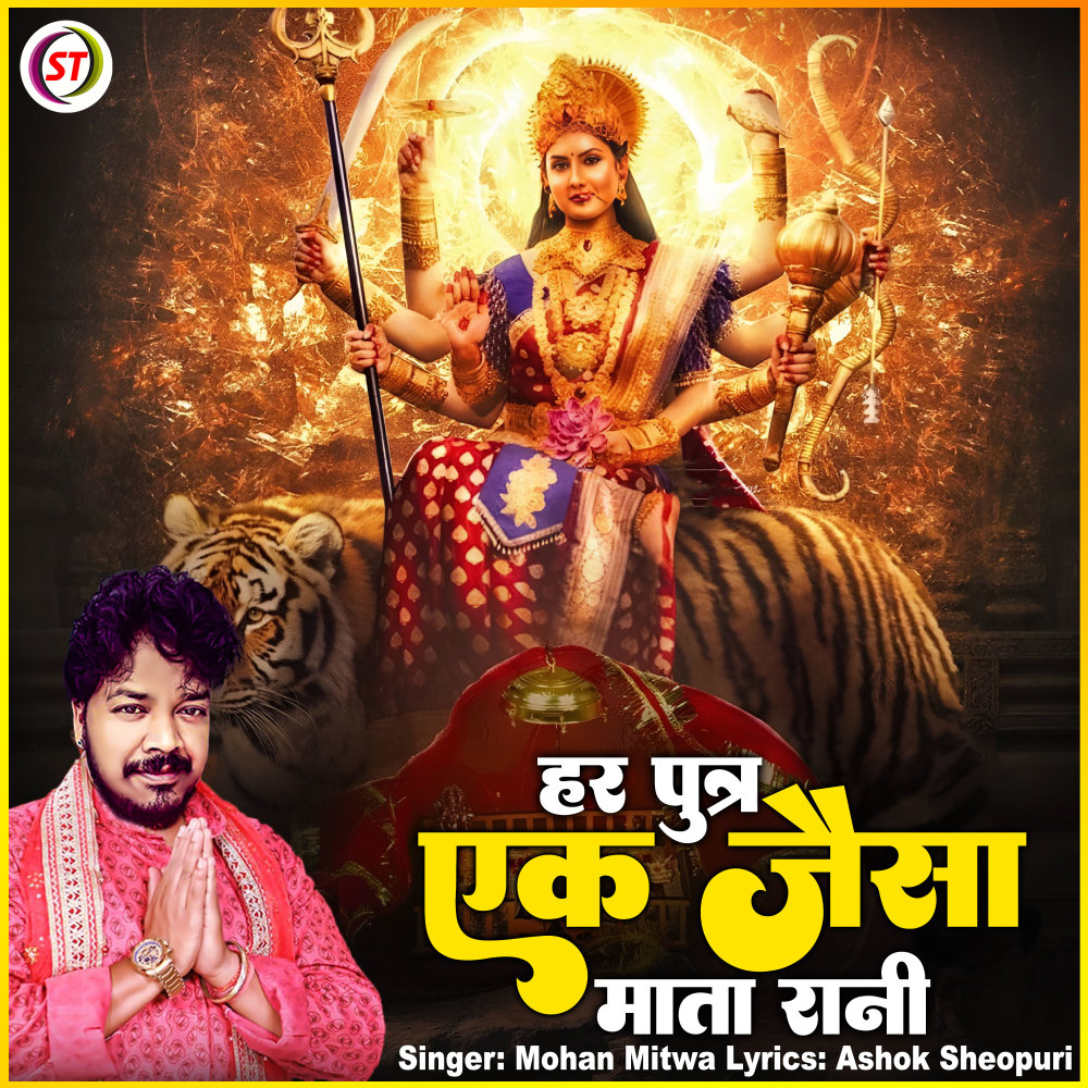 Har Putra Ek Jaisa Mata Rani (Hindi)