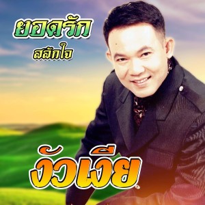 ดาวน์โหลดและฟังเพลง งัวเงีย พร้อมเนื้อเพลงจาก ยอดรัก สลักใจ