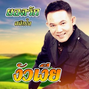 อัลบัม งัวเงีย - Single ศิลปิน ยอดรัก สลักใจ