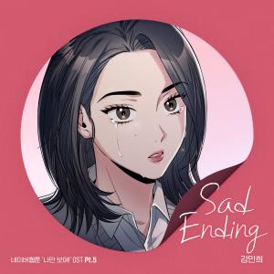 ดาวน์โหลดและฟังเพลง Sad Ending (웹툰 나만 보여!) พร้อมเนื้อเพลงจาก Kang Min Hee (Miss $)