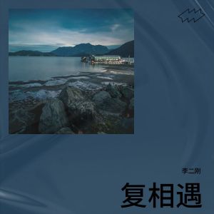 收听李二刚的复相遇 (完整版)歌词歌曲