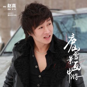 Listen to 庐山雪景画中游 (完整版) song with lyrics from 赵真