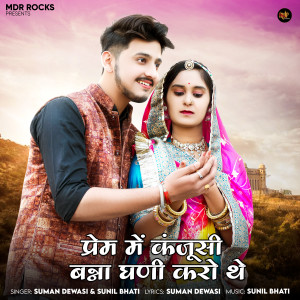 Listen to Prem Me Kanjusi Banna Ghani Karo The song with lyrics from Suman Dewasi