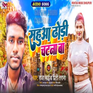 收聽Raja Bhai的Sahuaa Dhodhi Chatna Ba (Bhojpuri Song 2022)歌詞歌曲