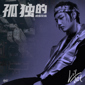 Album 孤独的戒断反应 from 陆政廷Lil Jet