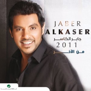 收聽جابر الكاسر的علي واحد歌詞歌曲