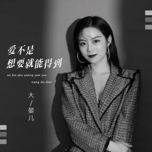 Dengarkan lagu 爱不是想要就能得到 (伴奏) nyanyian 大晏儿 dengan lirik