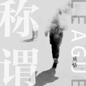 收聽戾格的稱謂歌詞歌曲