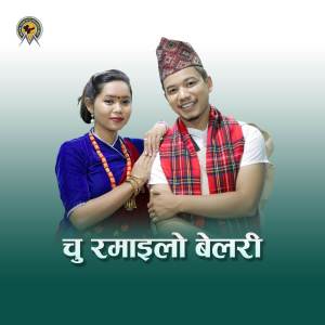 收聽Munal Film Pvt. Ltd.的Chu Ramailo Belari歌詞歌曲