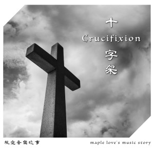 收聽楓愛音樂故事 Maple Love’s Music Story的十字架歌詞歌曲
