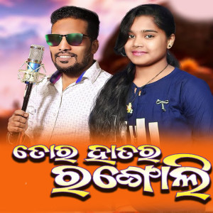 Listen to Tor Hatar Rangoli song with lyrics from Prakash Jal