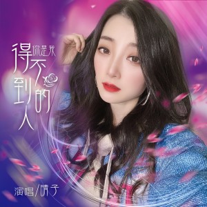 收听晴子的你是我得不到的人 (伴奏)歌词歌曲