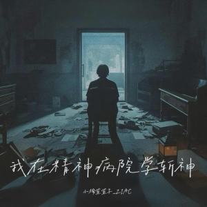 Listen to 我在精神病院学斩神 (伴奏) song with lyrics from 小榨菜菜子_ZIAC
