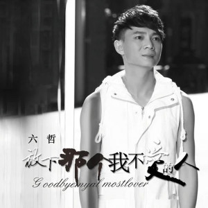 收聽六哲的放下那個我不愛的人歌詞歌曲