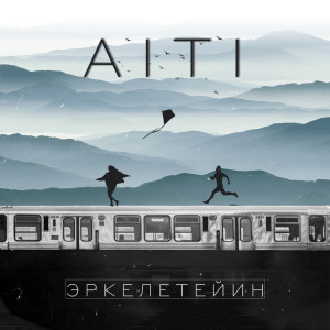 Album Эркелетейин from Äiti