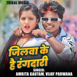 Listen to Jilwa Ke Hai Rangdar song with lyrics from Amrita Gautam