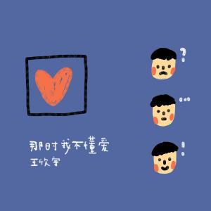ดาวน์โหลดและฟังเพลง 那時我不懂愛 พร้อมเนื้อเพลงจาก 王欣宇