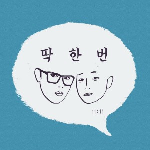 收聽11시11분的Just Once歌詞歌曲