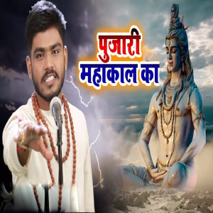 收聽Harsh Jha的Pujari Mahakal Ka歌詞歌曲