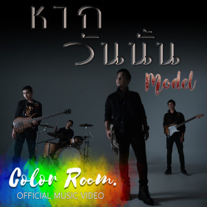 อัลบัม หากวันนั้น - Single ศิลปิน MODEL