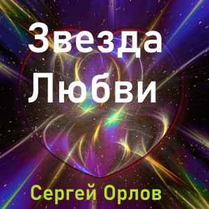 Listen to Звезда любви song with lyrics from Sergey Orlov