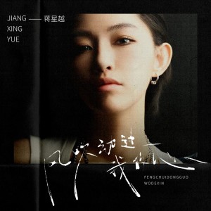 Listen to 风吹动过我的心 (伴奏) song with lyrics from 蒋星越
