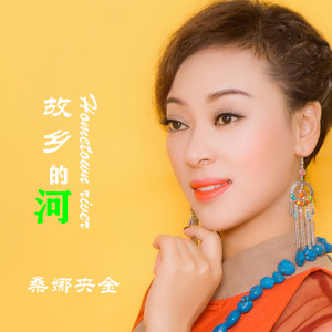 收聽桑娜央金的故鄉的河歌詞歌曲