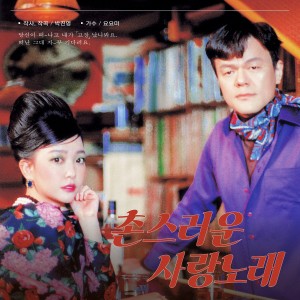 Album Corny Love Song from Park Jin-young (박진영)