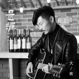 Dengarkan 是谁 lagu dari 大欢 dengan lirik