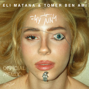 อัลบัม למות עליי (Eli Matana & Tomer Ben Ami Official Remix) ศิลปิน Eli Matana