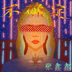 Listen to 不确定 song with lyrics from 张鑫鑫