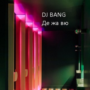 DJ Bang的專輯Де жа вю (Explicit)