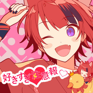 ดาวน์โหลดและฟังเพลง 好きすぎ注意報♡ พร้อมเนื้อเพลงจาก 莉犬