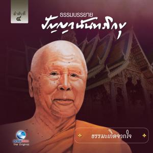 收听หลวงพ่อปัญญา นันทภิกขุ的ธรรมะเกิดจากใจ歌词歌曲