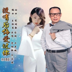 收听党明毅的没有后悔爱过你（水兵舞版） (伴奏)歌词歌曲