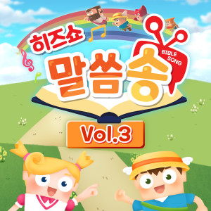 히즈쇼 말씀송 Vol.3 dari 히즈쇼