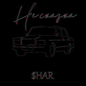 Listen to Не сказка song with lyrics from $HAR