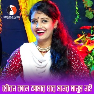 Rupali Sarkar的專輯Joubon Kale Amar Ghore Moner Manush Nai