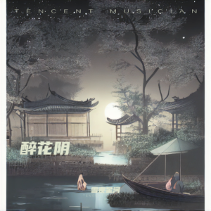 Listen to 醉花阴 (完整版) song with lyrics from 夜星河