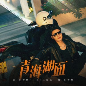 Listen to 青海湖面 (完整版) song with lyrics from 仁青塔