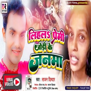 Listen to Lihla Premi Jori Ke Janma song with lyrics from Sajan Dildar