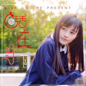 Album 活在当下 from 歌者6