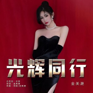 Album 光辉同行 from 金美滟