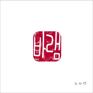 收听卢士燕的사랑으로 하나가 되어 (用爱结为一体) (Duet with 김종환)歌词歌曲